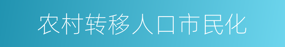 农村转移人口市民化的同义词