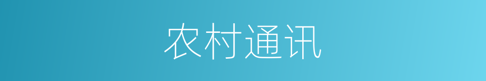 农村通讯的同义词