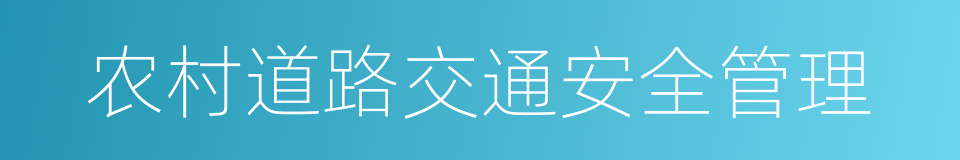 农村道路交通安全管理的同义词