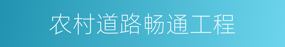 农村道路畅通工程的同义词