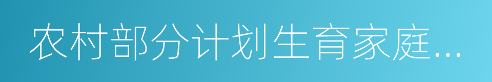 农村部分计划生育家庭奖励扶助的同义词