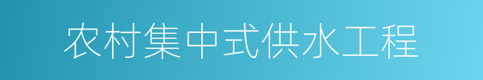 农村集中式供水工程的同义词