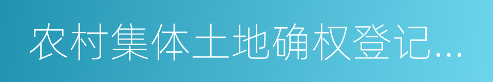 农村集体土地确权登记发证的同义词