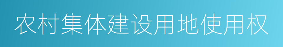 农村集体建设用地使用权的同义词