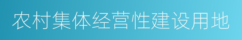 农村集体经营性建设用地的同义词