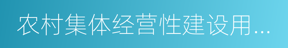 农村集体经营性建设用地使用权的同义词