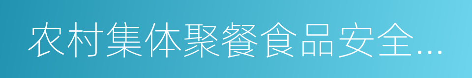 农村集体聚餐食品安全承诺书的同义词