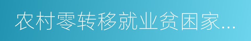 农村零转移就业贫困家庭成员的同义词