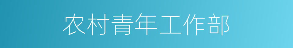 农村青年工作部的同义词