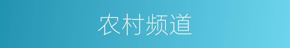 农村频道的同义词