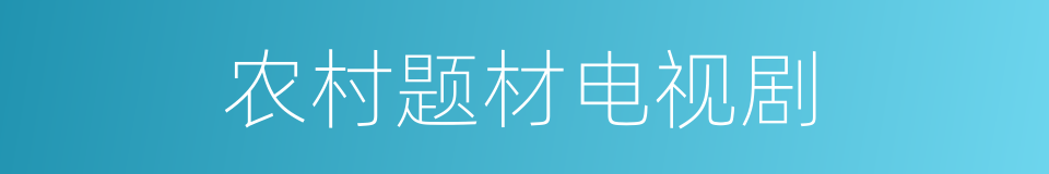 农村题材电视剧的同义词