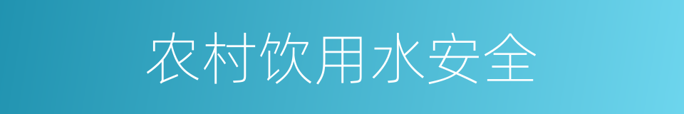 农村饮用水安全的同义词