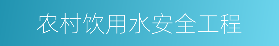 农村饮用水安全工程的同义词