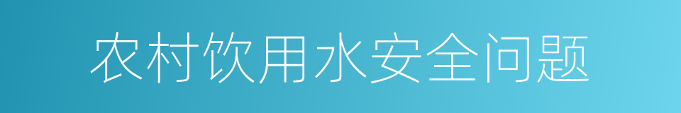 农村饮用水安全问题的同义词