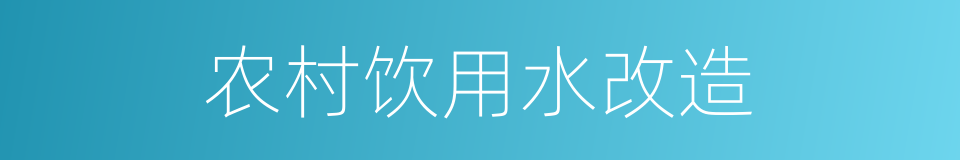 农村饮用水改造的同义词