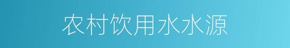 农村饮用水水源的同义词