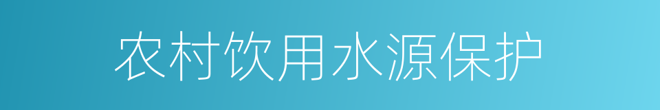 农村饮用水源保护的同义词