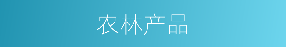 农林产品的同义词