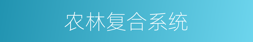 农林复合系统的同义词