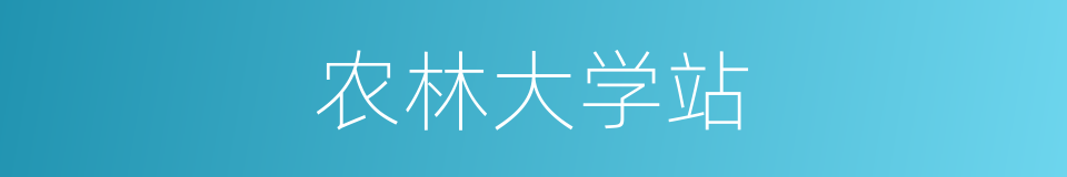 农林大学站的同义词