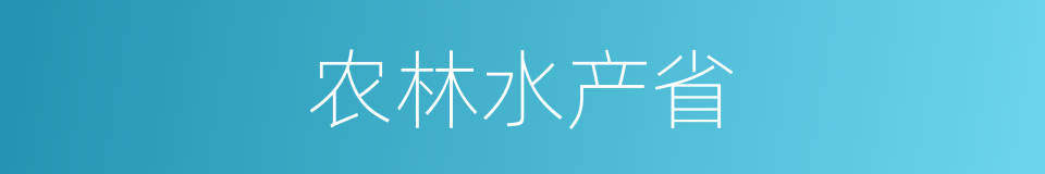 农林水产省的同义词