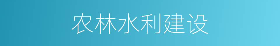 农林水利建设的同义词