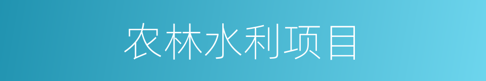 农林水利项目的同义词