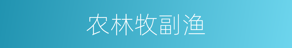 农林牧副渔的意思
