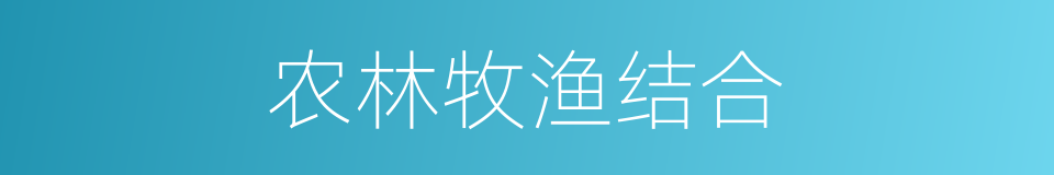 农林牧渔结合的同义词