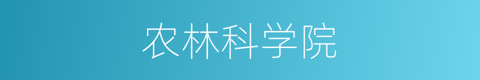 农林科学院的同义词