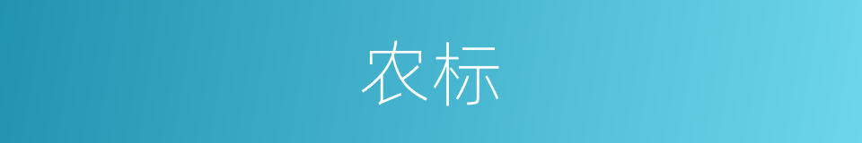 农标的同义词