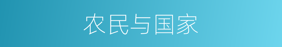 农民与国家的同义词