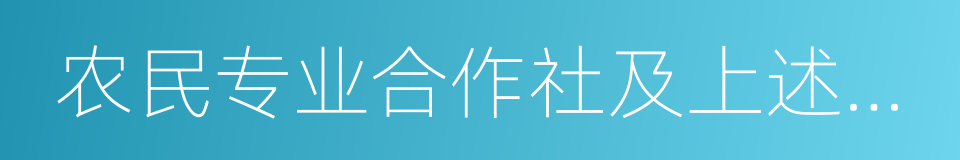 农民专业合作社及上述市场主体的分支机构的同义词