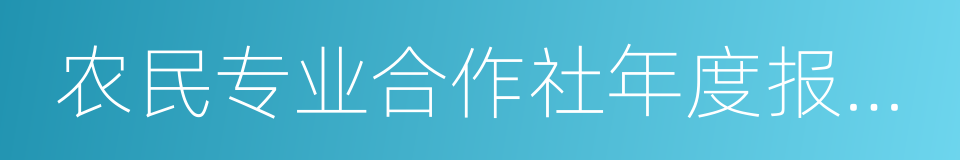 农民专业合作社年度报告公示暂行办法的同义词