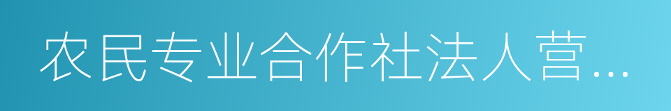 农民专业合作社法人营业执照的同义词