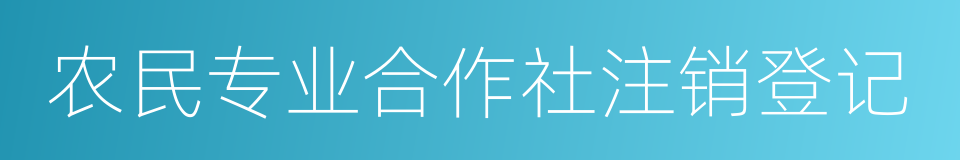 农民专业合作社注销登记的同义词