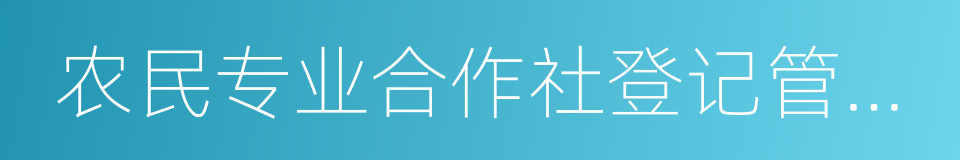 农民专业合作社登记管理条例的同义词