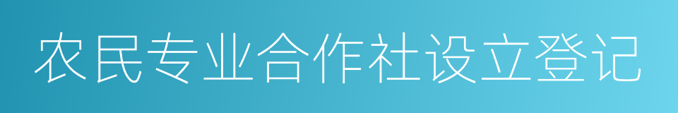 农民专业合作社设立登记的同义词