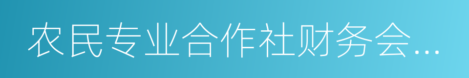 农民专业合作社财务会计制度的同义词