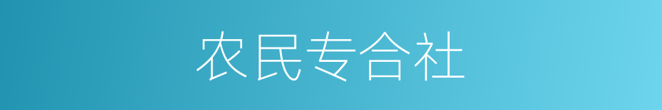 农民专合社的同义词