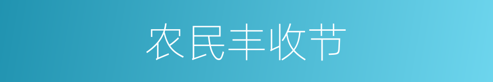 农民丰收节的同义词