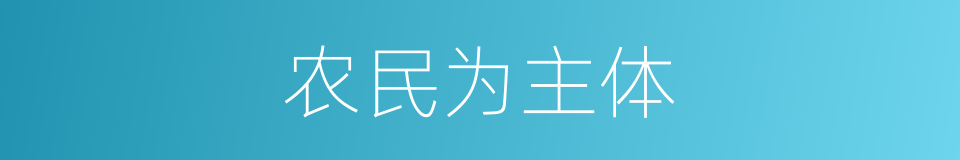 农民为主体的同义词