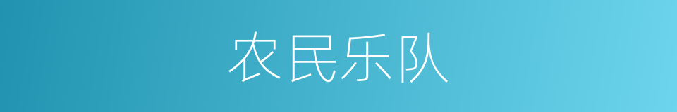 农民乐队的同义词