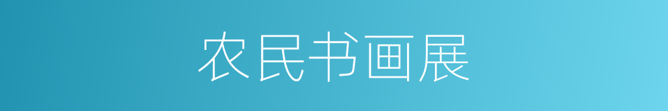 农民书画展的同义词