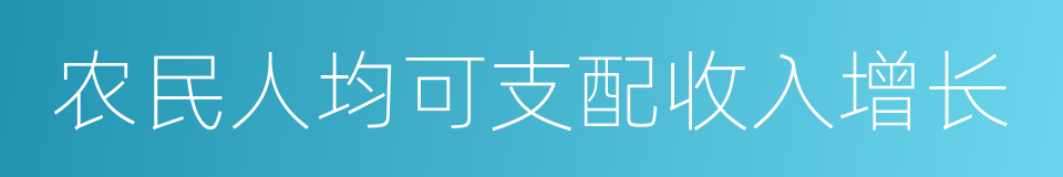 农民人均可支配收入增长的同义词