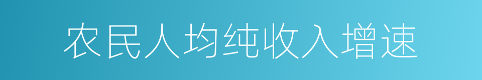 农民人均纯收入增速的同义词