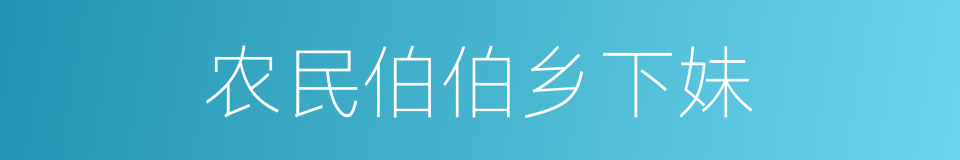 农民伯伯乡下妹的同义词