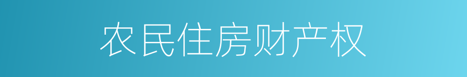 农民住房财产权的同义词