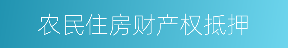 农民住房财产权抵押的同义词