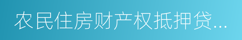 农民住房财产权抵押贷款试点暂行办法的同义词